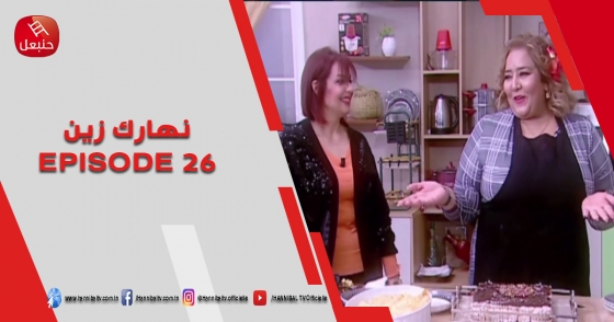 الحلقة 26 | برنامج 'نهارك زين' | مع سمية حداد